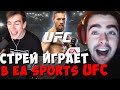 СТРЕЙ С БРАТИШКИНЫМ ИГРАЮТ В UFC