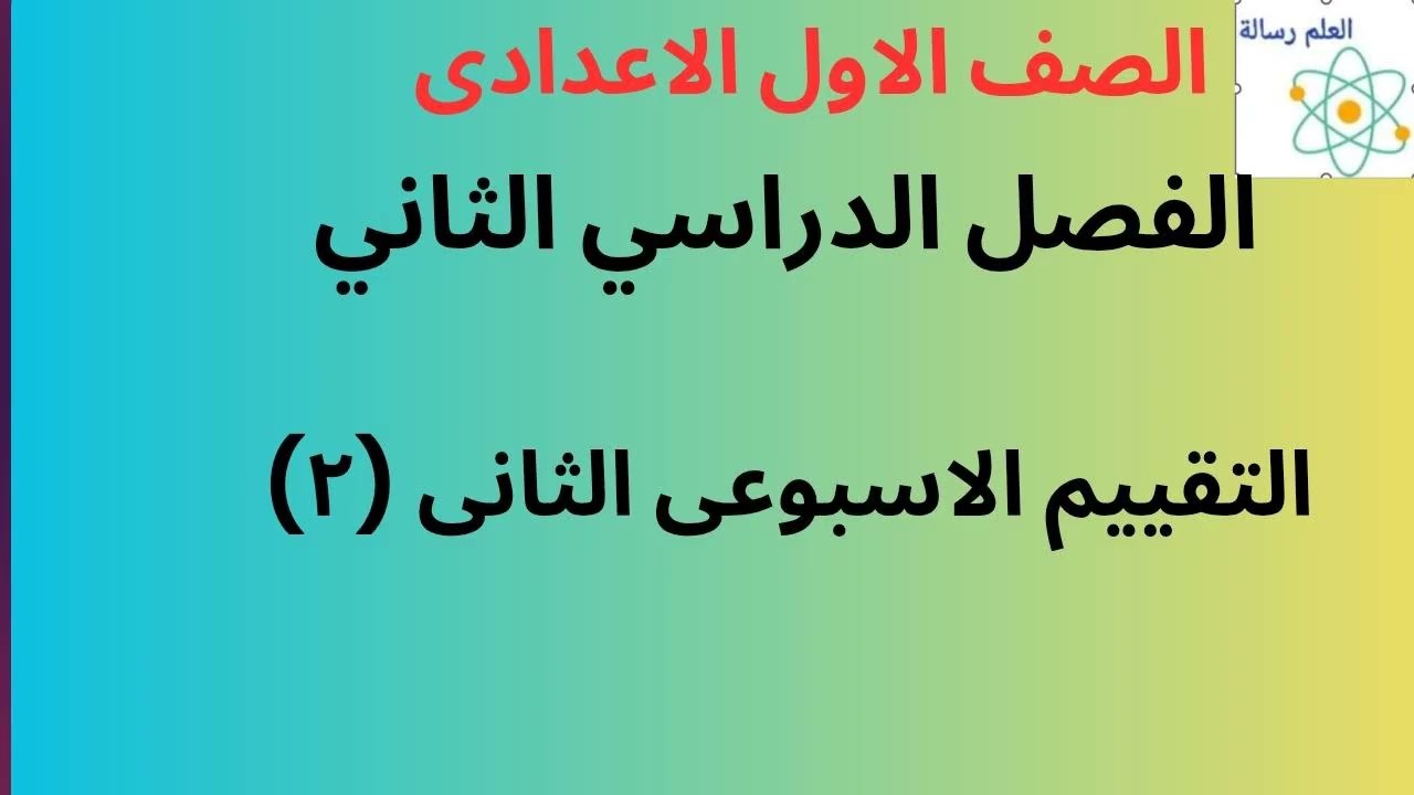 حل اسئلة التقييم الاسبوعى الثانى الفصل الدراسى الثانى  الصف الاول الاعدادى 2026
