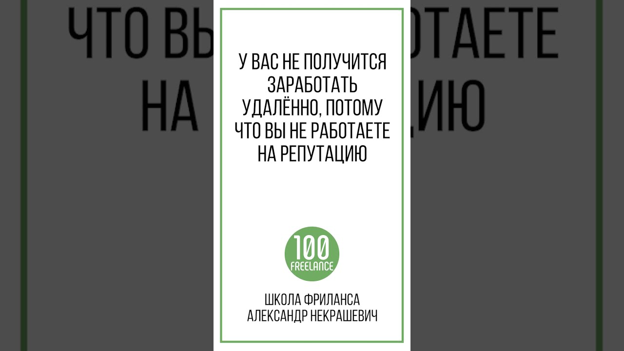 Репутация и личный бренд фрилансера | Почему у тебя не получится заработать на фрилансе! 