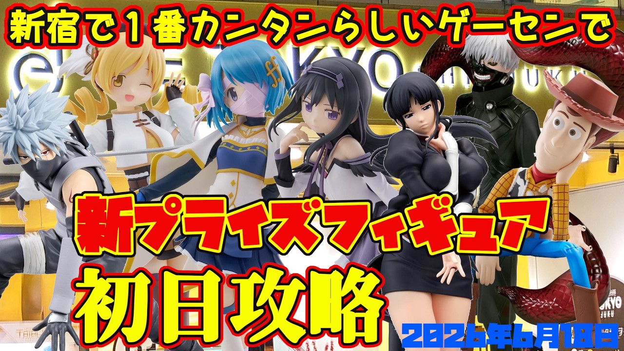 【クレーンゲーム】新宿で１番簡単らしいゲーセンで 2026年6月18日 新 プライズフィギュア 初日攻略 #まどマギ #bleach #naruto #toystory #東京喰種
