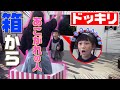 【ドッキリ】ミッション中に憧れの人が箱から飛び出てくるドッキリ！