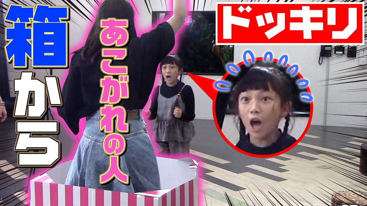 【ドッキリ】ミッション中に憧れの人が箱から飛び出てくるドッキリ！