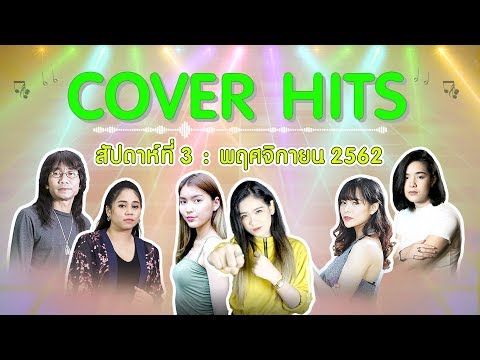 Cover Hits | ประจำสัปดาห์ที่ 3 เดือนพฤศจิกายน 2562【SPOT】