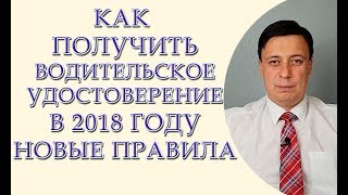 видео Пересдача экзамена в ГИБДД в 2018 году: запись, цена, порядок, документы