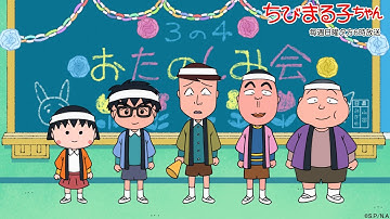 ちびまる子ちゃん　2025/1/5放送　アニメ予告「ありがとう！アニメ化35周年 笑って歌って福来たる 新春1時間スペシャル」