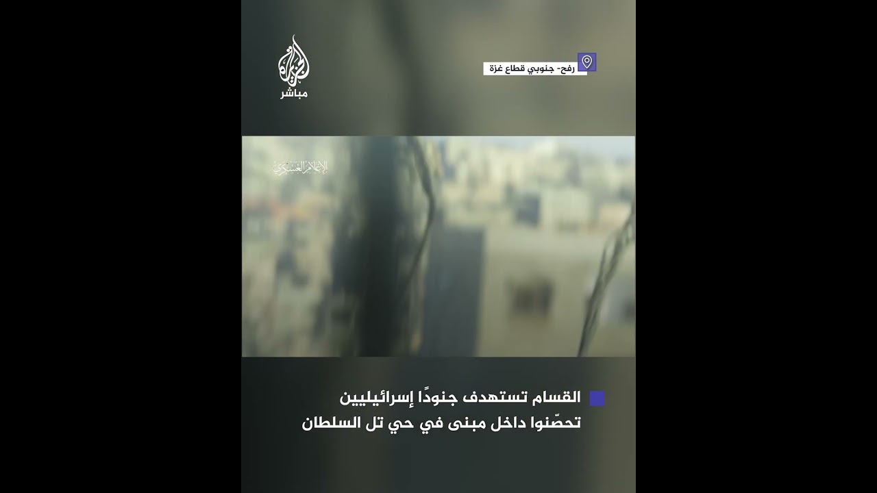 القسام تنشر مشاهد استهداف مبنى تحصن فيه 9 جنود إسرائيليين في حي تل السلطان غربي مدينة رفح
