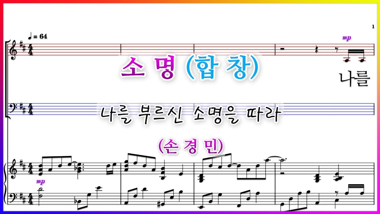 【합창】소명(손경민) / 나를 부르신 소명을 따라 파트연습 악보동영상 - YouTube