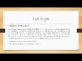 312【英語】Let it be /Let it go