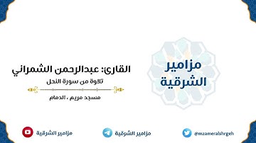 تلاوة من سورة النحل | القارئ عبدالرحمن الشمراني