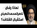 لماذا رفض ناصرالمحمدالصباح استقبال القلاف لماذا رفض ناصرالمحمدالصباح استقبال القلاف