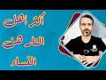 أكثر أهل النار النساء Hussein Ch2 