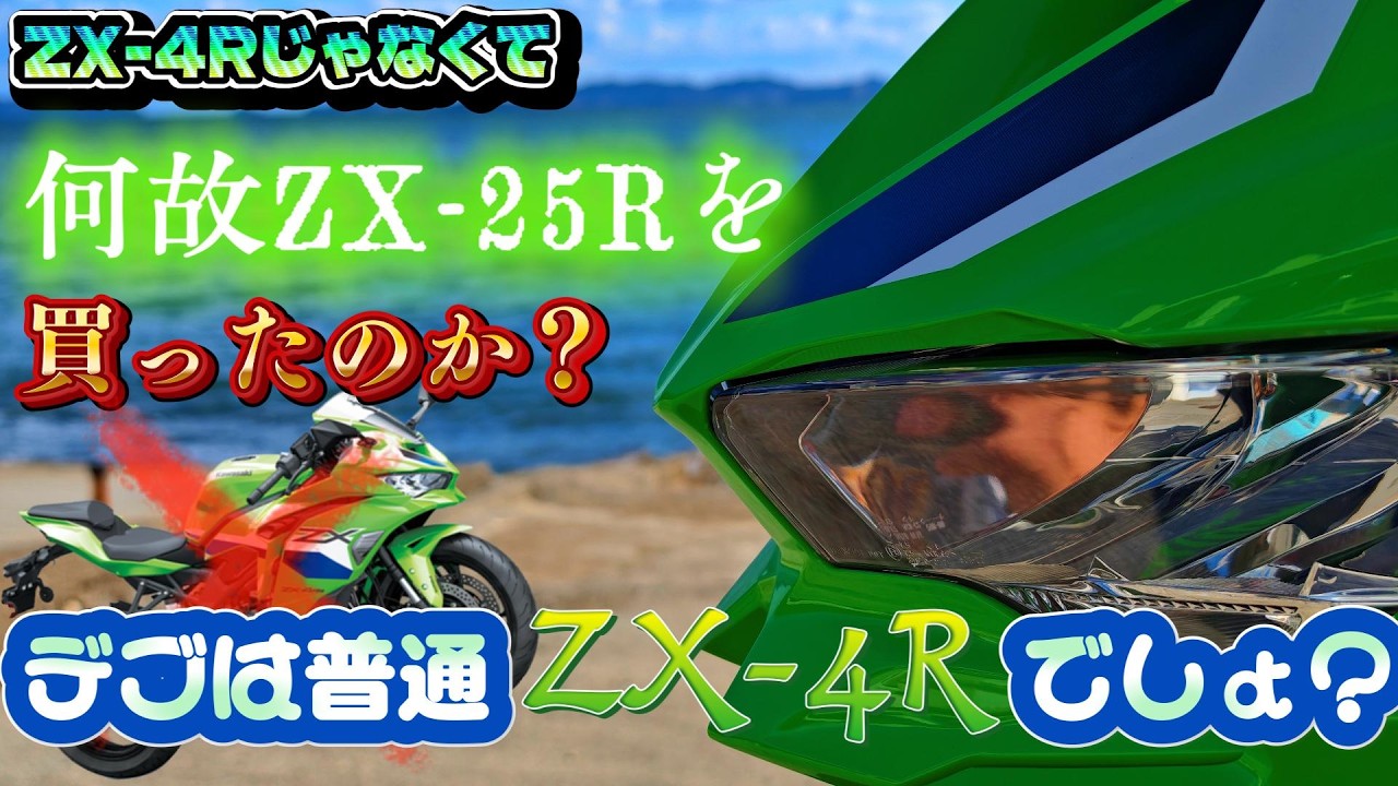 どっちが強い⁉️ 比較]普通はZX-4Rを買うべきなのに何故25Rを買ったの？ - YouTube