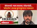 सरकाचं तरूणांवर दुर्लक्ष..'कॉकरोच' अध्यक्ष अभिजित कुणावर भडकला? | Cockroach Janta Party