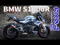 【BMW S1000R Custom】 Introduce my S1000R【BMW S1000R motovlog / モトブログ 】
