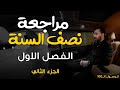 لا للتراكمات الفصل الاول ج2 