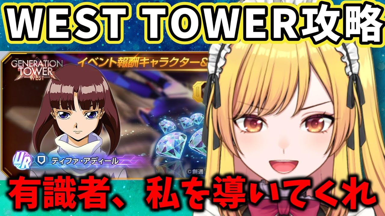 【#ジージェネエターナル】ジェネレーションタワー14Fに挑戦!!【WEST TOWER】