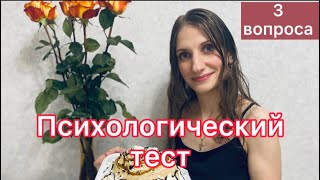 Психологический тест, 3 вопроса, короткий, ёмкий, потрясающий, результаты вас удивят