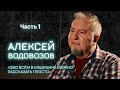 ВСЕМ НАУКА | Алексей Водовозов о «пандемии разочарований», службе в армии и темной стороне медицины