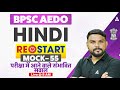 BPSC AEDO Vacancy 2025 | Bihar AEDO Hindi Mock Class | Mock - 55 | By Harigopal Sir