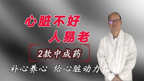 心臟不好，人易老，分享2個中成藥，補心養心，給心臟添動力 - 天天要聞