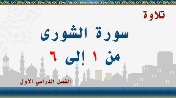 سورة الشورى من 1 إلى 6