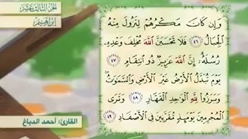 آية ٤٦ سورة إبراهيم مكررالقارئ أحمد الدباغ