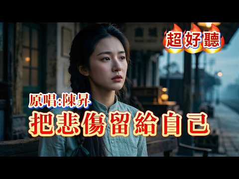 Bobby Chen "Leave the Sorrow to Myself" | How many people have lived out this song title? Sometim...