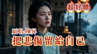 Bobby Chen "Leave the Sorrow to Myself" | How many people have lived out this song title? Sometim...