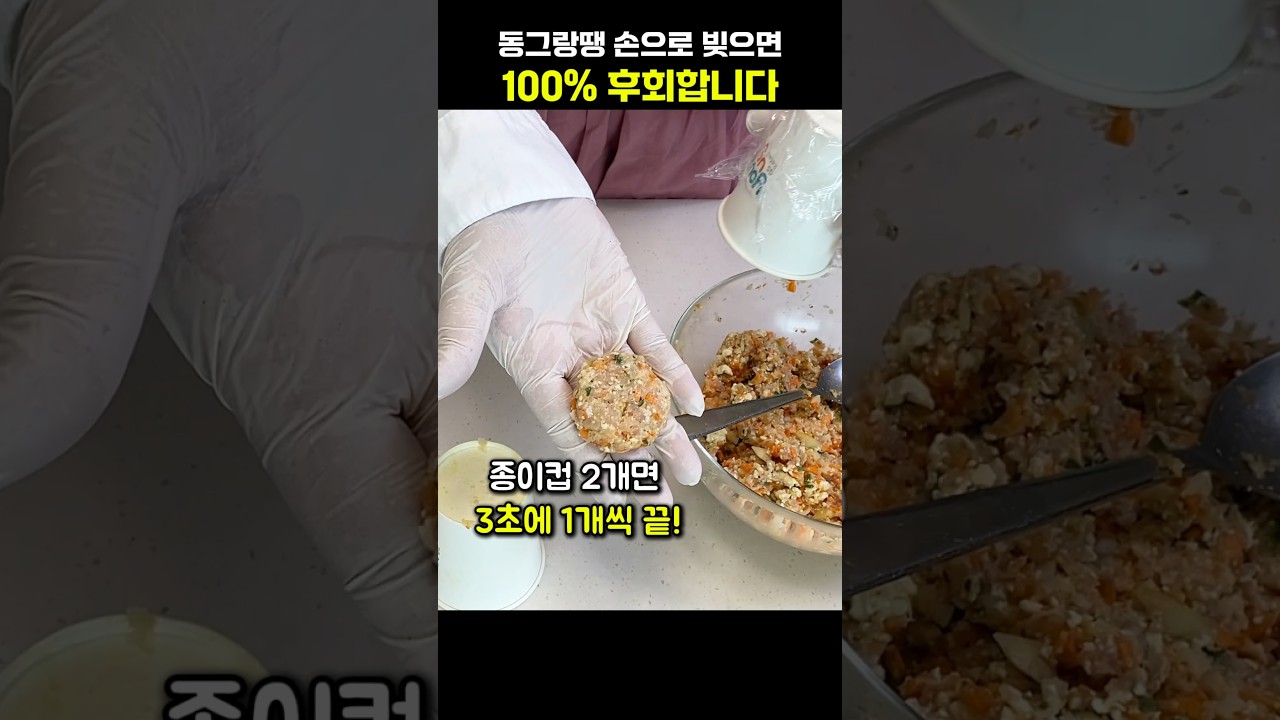 동그랑땡 손으로 빚으면 100% 후회합니다 (종이컵 2개면 3초 컷)