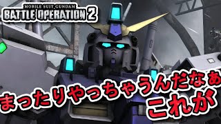 【バトオペ2】ちょっとだけやるよ【ガンダム】