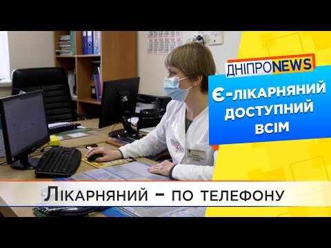 Відтепер українці можуть отримати через дзвінок сімейному лікарю