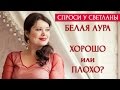 Спроси у Светланы: Белая аура, это плохо или хорошо?