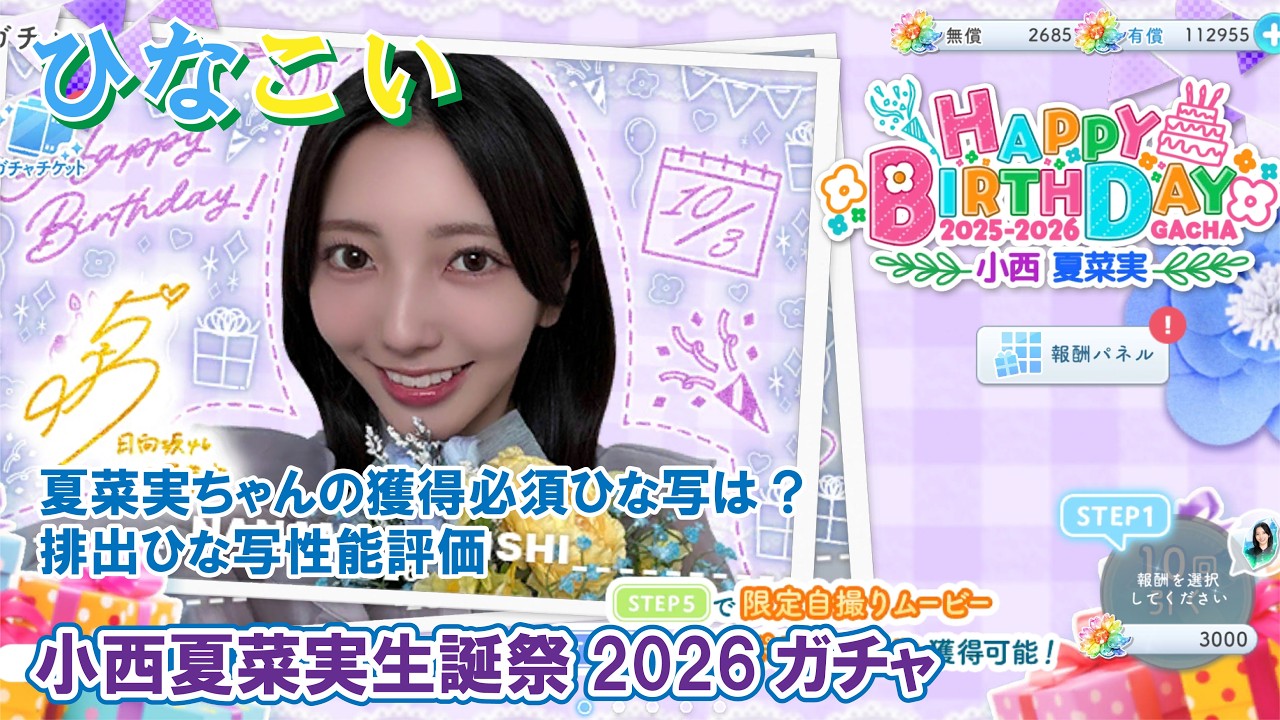 ひなこい】獲得必須のひな写は？小西夏菜実生誕祭2026ガチャ - YouTube