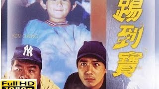 最好的粤语喜剧 2016年周维护 Hd1080p ：险角   粵語版