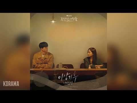 기리보이(GIRIBOY) - 이상기후 (기상청 사람들 OST) Forecasting Love and Weather OST Part 8