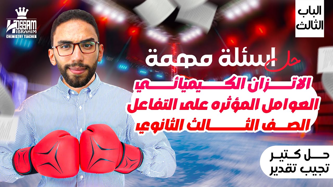حل أسئلة على الباب الثالث كيمياء | الاتزان الكيميائي للصف الثالث الثانوي 2025 مع مستر حسام إبراهيم