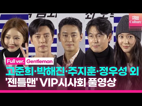 [🔴LIVE] 정우성·박해진·주지훈·진영·크리스탈·카라 규리·곽동연 외  | 영화 '젠틀맨' VIP시사회 포토월 실시간 스트리밍｜'Gentleman' Photo Wall