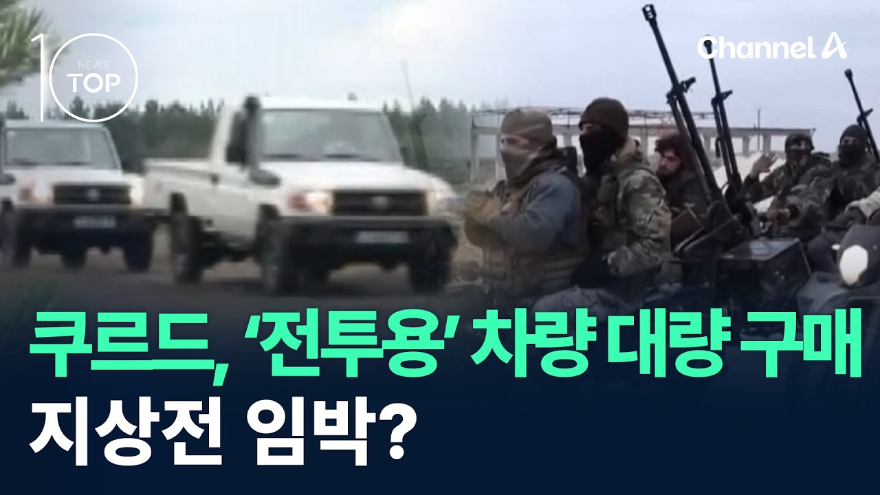 쿠르드, ‘전투용’ 차량 대량 구매…지상전 임박? / 채널A / 뉴스TOP 10