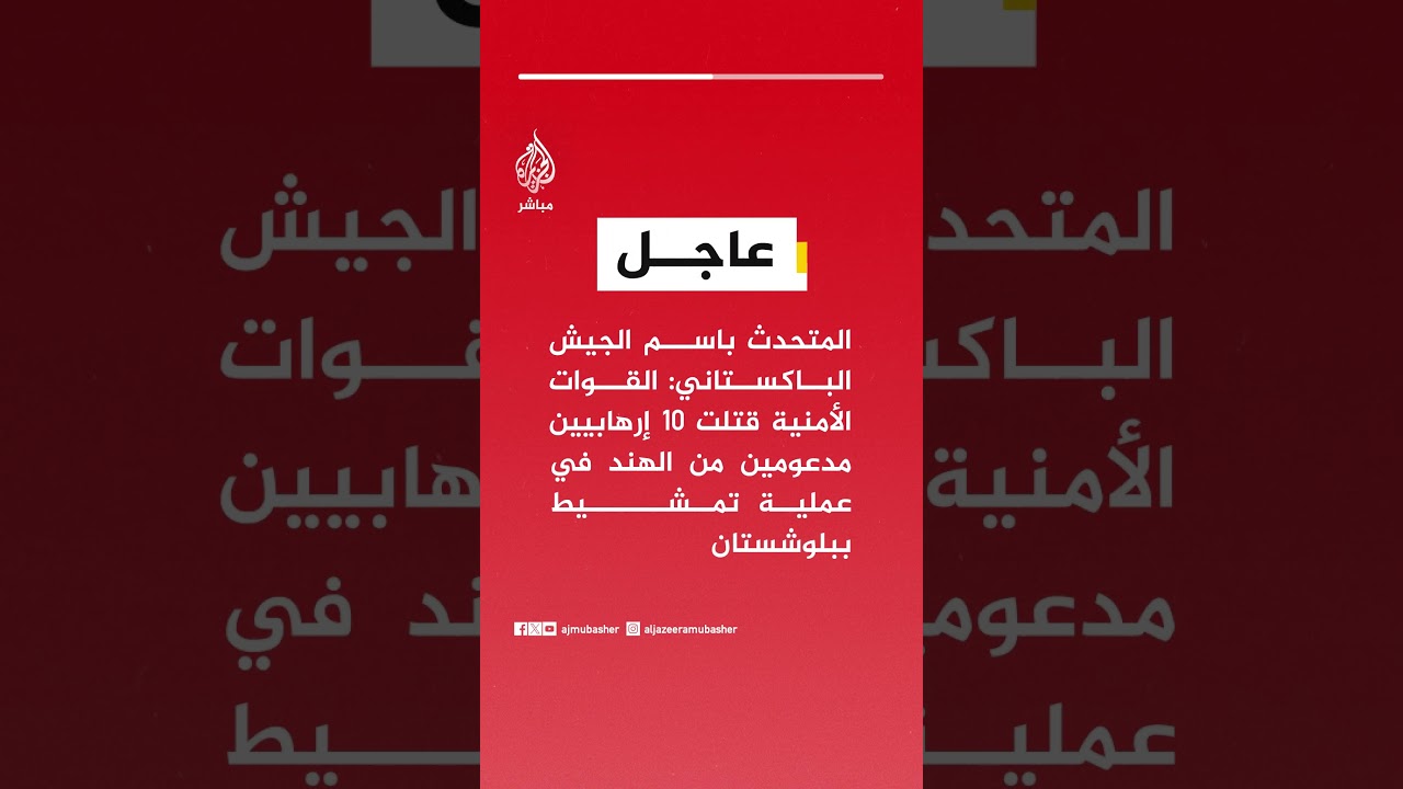 عاجل| المتحدث باسم الجيش الباكستاني: القوات الأمنية قتلت 10 إرهابيين مدعومين من الهند