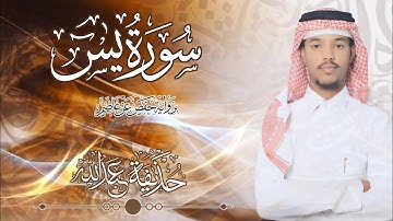 36.سورة يس بصوت القارئ حذيفة شيخ عبدالله || Surah Ya-Sin Qari huzeyfa sheikh Abdellah