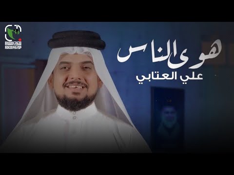 هوى الناس علي العتابي إنتاج مديرية الإعلام 2022