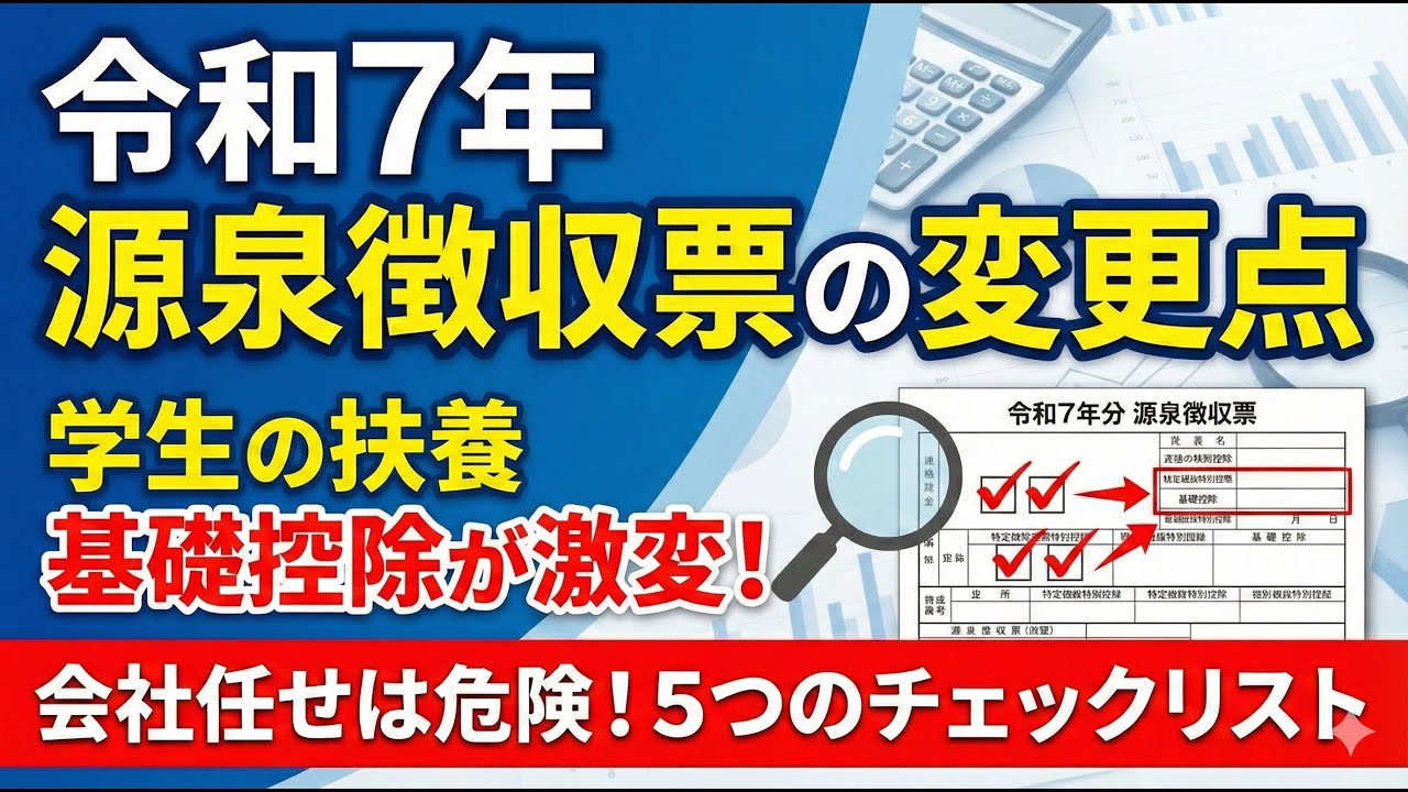令和7年分 源泉徴収票の正しい見方と変更点｜103万円の壁・特定親族・基礎控除の計算ミスを自分でチェックする方法