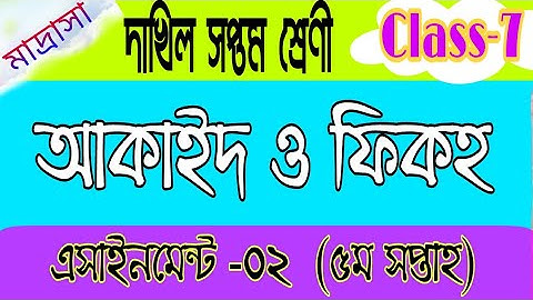 দাখিল সপ্তম শ্রেণী আকাইদ ও ফিকহ | পঞ্চম সপ্তাহের এসাইনমেন্ট | Class 7 assignment | akaid o fikah
