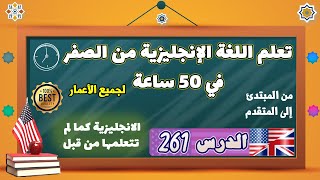 الدرس ٢٦١ | تعلم اللغة الانجليزية من الصفر في ٥۰ ساعة | الدرس المئتان وواحد وستون