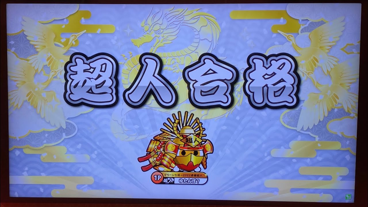 太鼓の達人 ニジイロver.】段位道場2023「超人」 銀枠赤合格 - YouTube