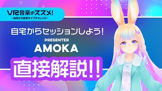 【VR音楽のススメ！】自宅からセッションしよう！ - AMOKA（Official Video）