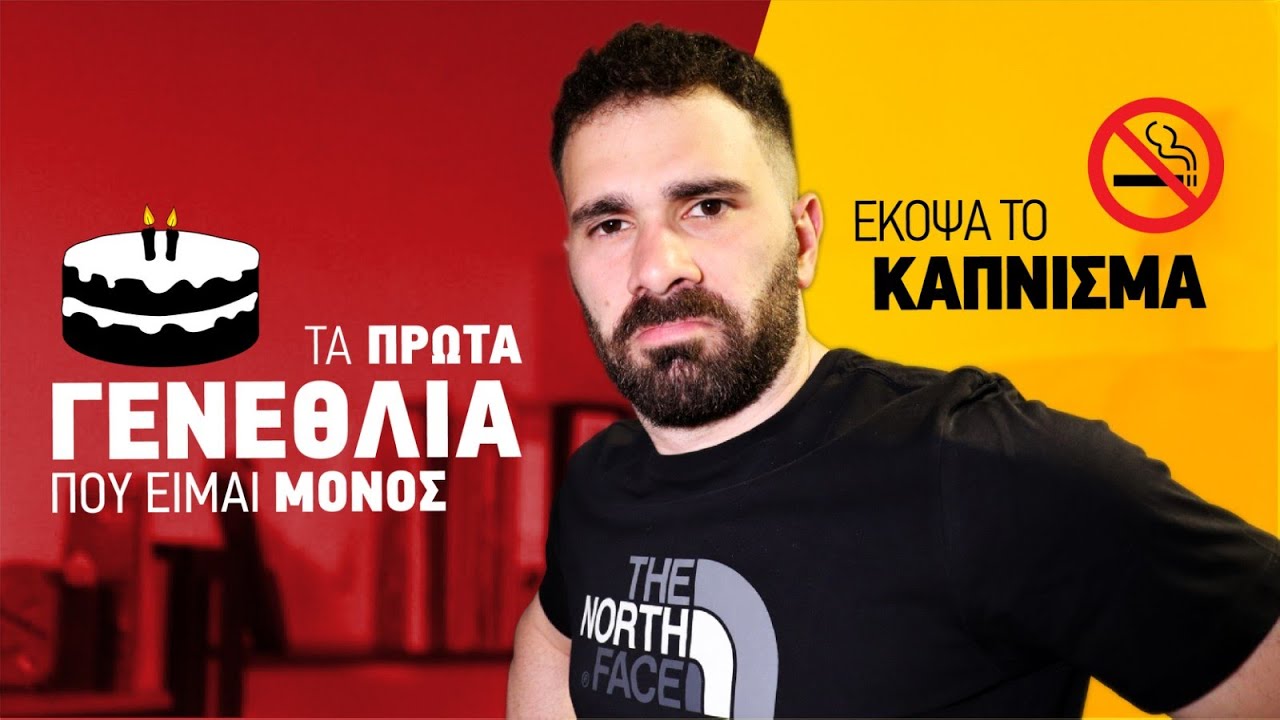 Τα πρώτα γενέθλια που είμαι μόνος - Έκοψα το Κάπνισμα | Scattered