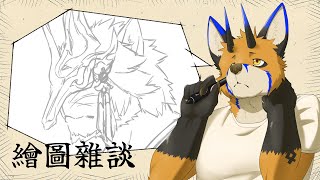 【繪圖雜談】好想要開直播玩FF14喔【獸人Vtuber／油燈】