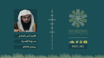 سورة الإسراء - الشيخ أنس العمادي - رمضان 1444هـ