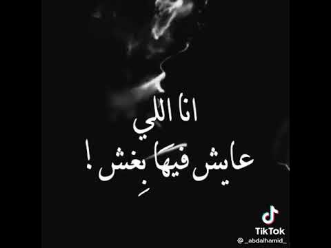 حالات واتس طارق الشيخ أنا اللي عايش فيها بغش وكل يوم تلاقيني بوش